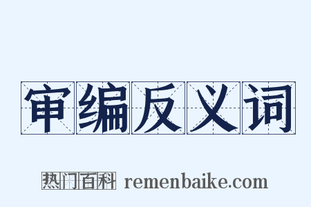 审编反义词是什么意思的图片